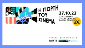 Η Γιορτή του Σινεμά