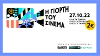 Η Γιορτή του Σινεμά