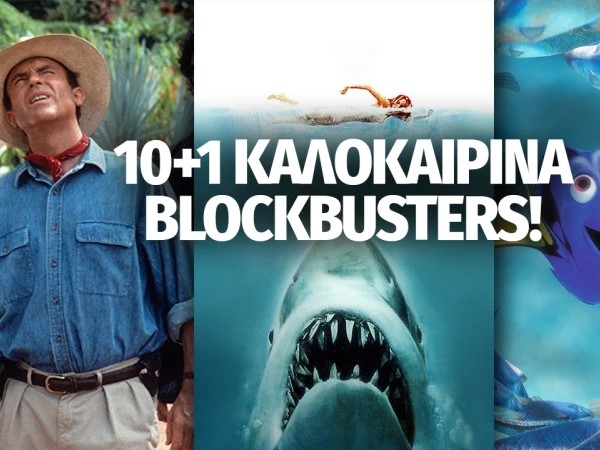 10+1 Καλοκαιρινές blockbusters ταινίες για να δεις ξανά και ξανά!