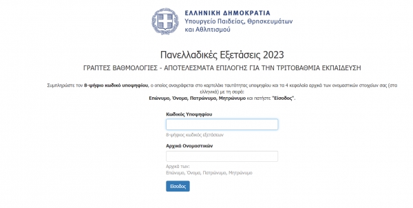 Αναλυτικά οι Βάσεις Εισαγωγής 2023: Δείτε εδώ τα αποτελέσματα των Πανελληνίων