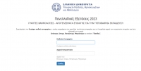 Αναλυτικά οι Βάσεις Εισαγωγής 2023: Δείτε εδώ τα αποτελέσματα των Πανελληνίων