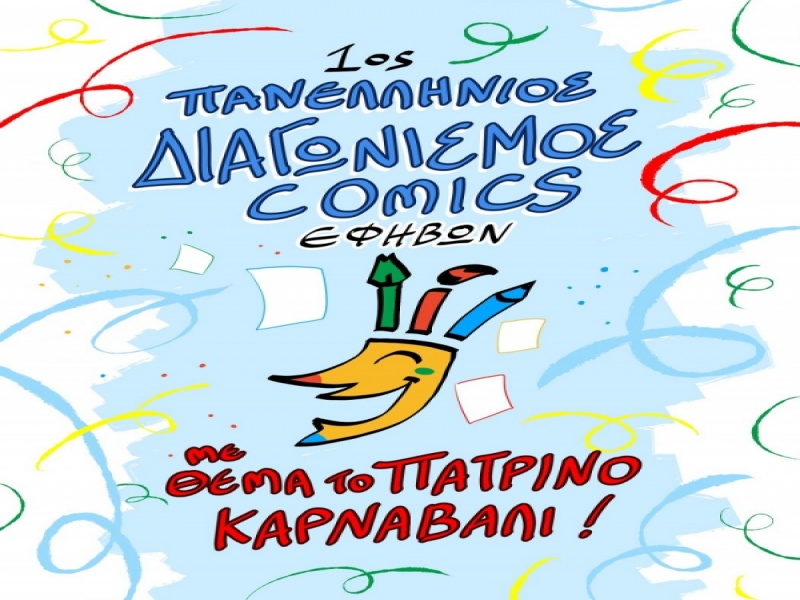 Πανελλήνιος διαγωνισμός για το καλύτερο καρναβαλικό comics εφήβων 2022 για το Πα...